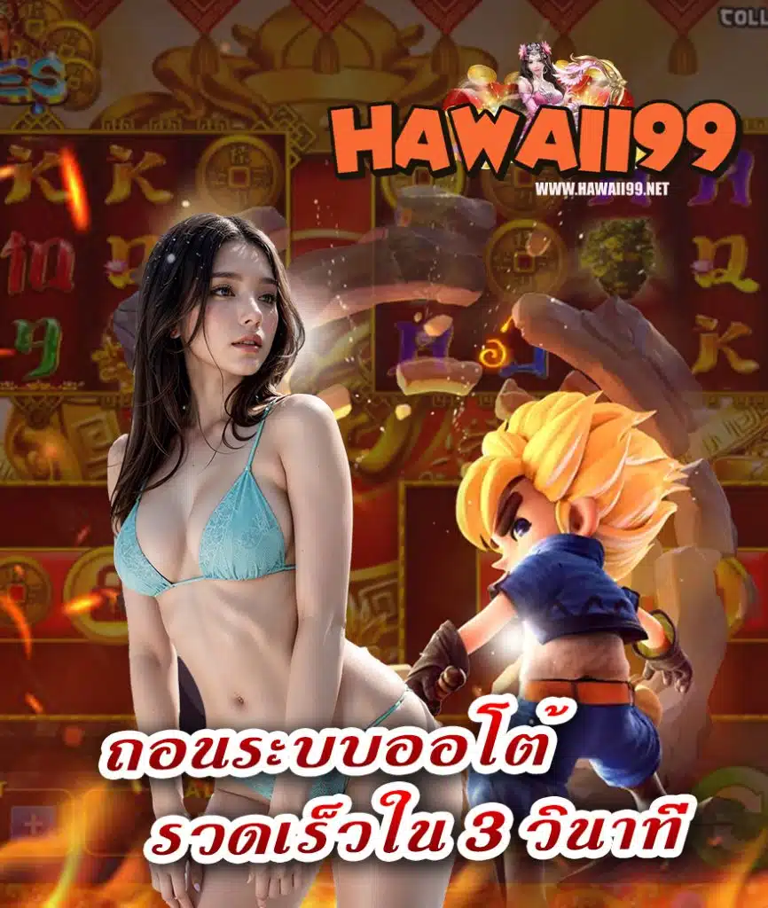 hawaii99 ทางเข้า