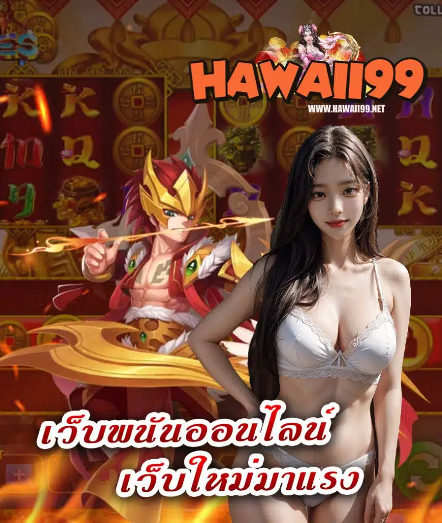 hawaii99 สล็อต