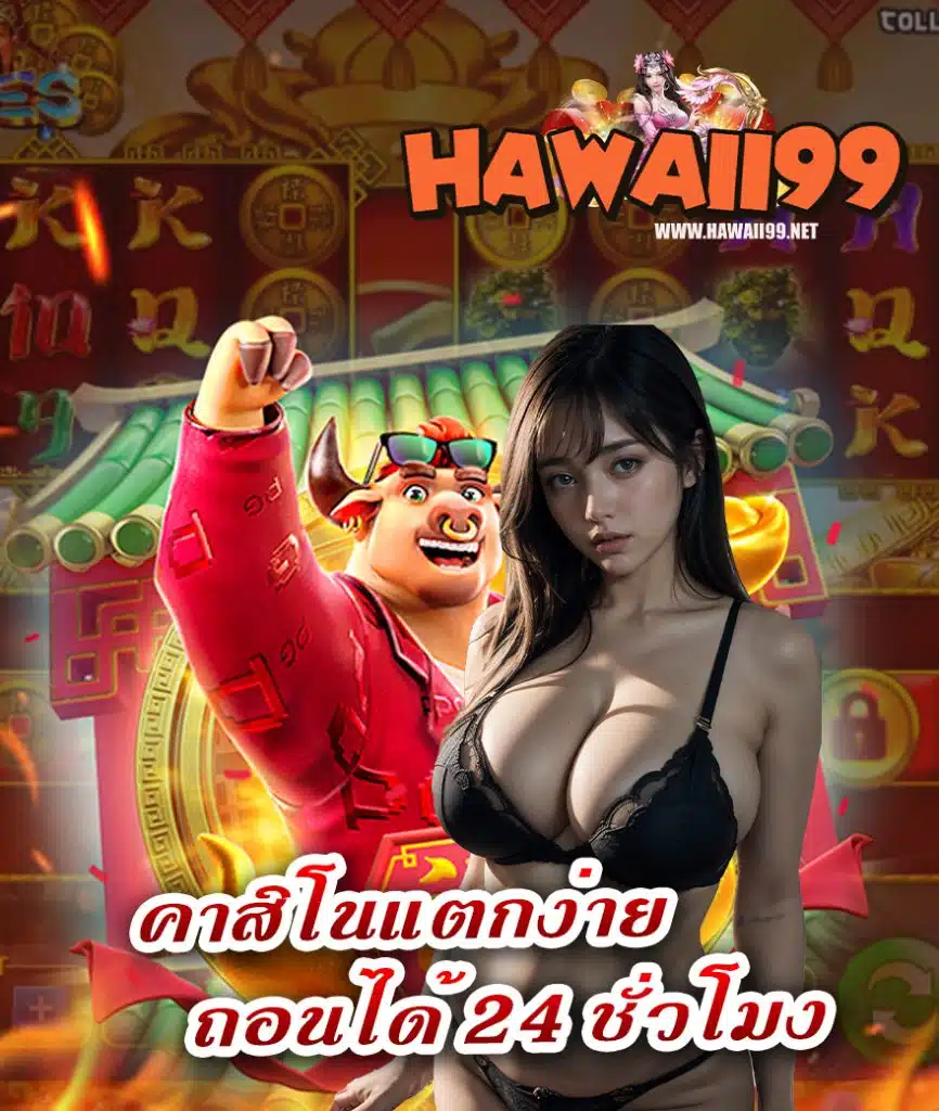hawaii99 เล่นผ่านมือถือ
