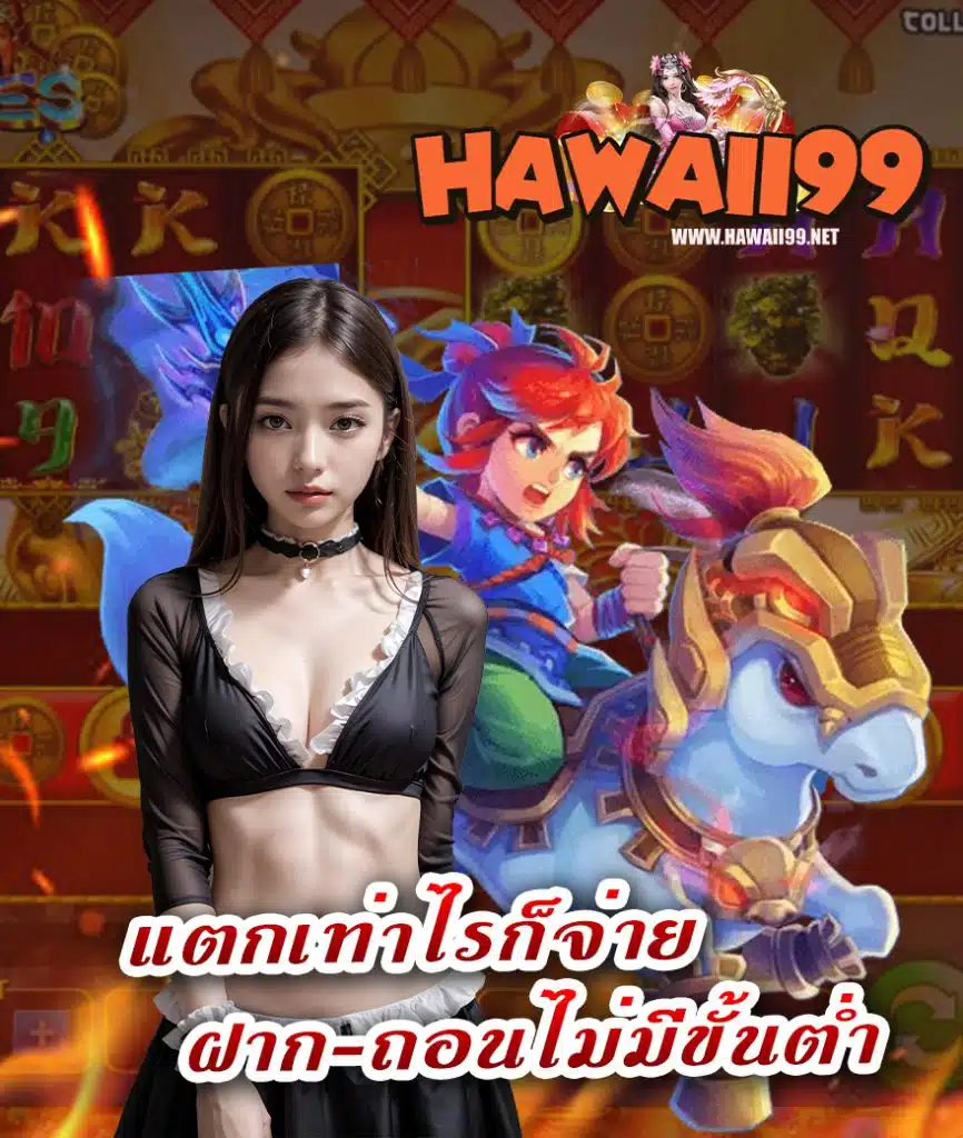 hawaii99 เว็บตรง